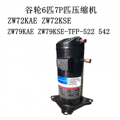 ZW72KAE ZW72KSE ZW79KAE ZW79KSE-TFP-522 542谷轮6匹7P匹压缩机