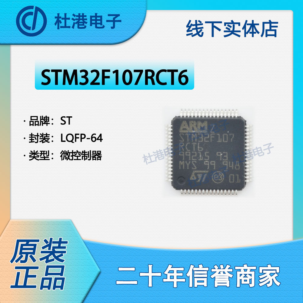 STM32F107RCT6 封装LQFP-64 微控制器 嵌入式 品质保障