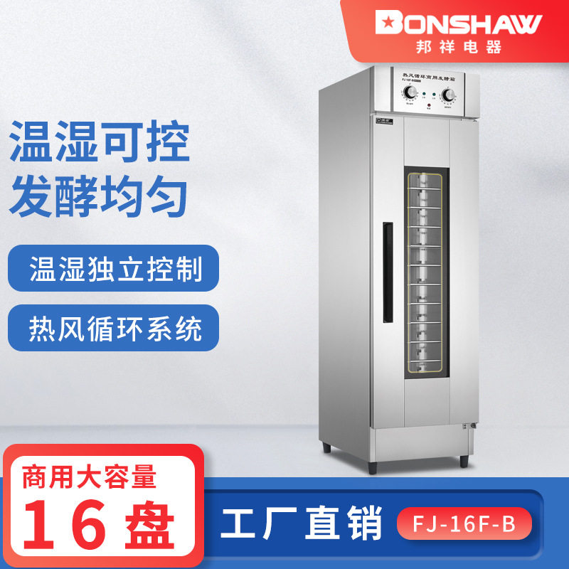 邦祥FJ-16F-B热风循环商用发酵箱16层发泡箱体自动进水包子酵发箱