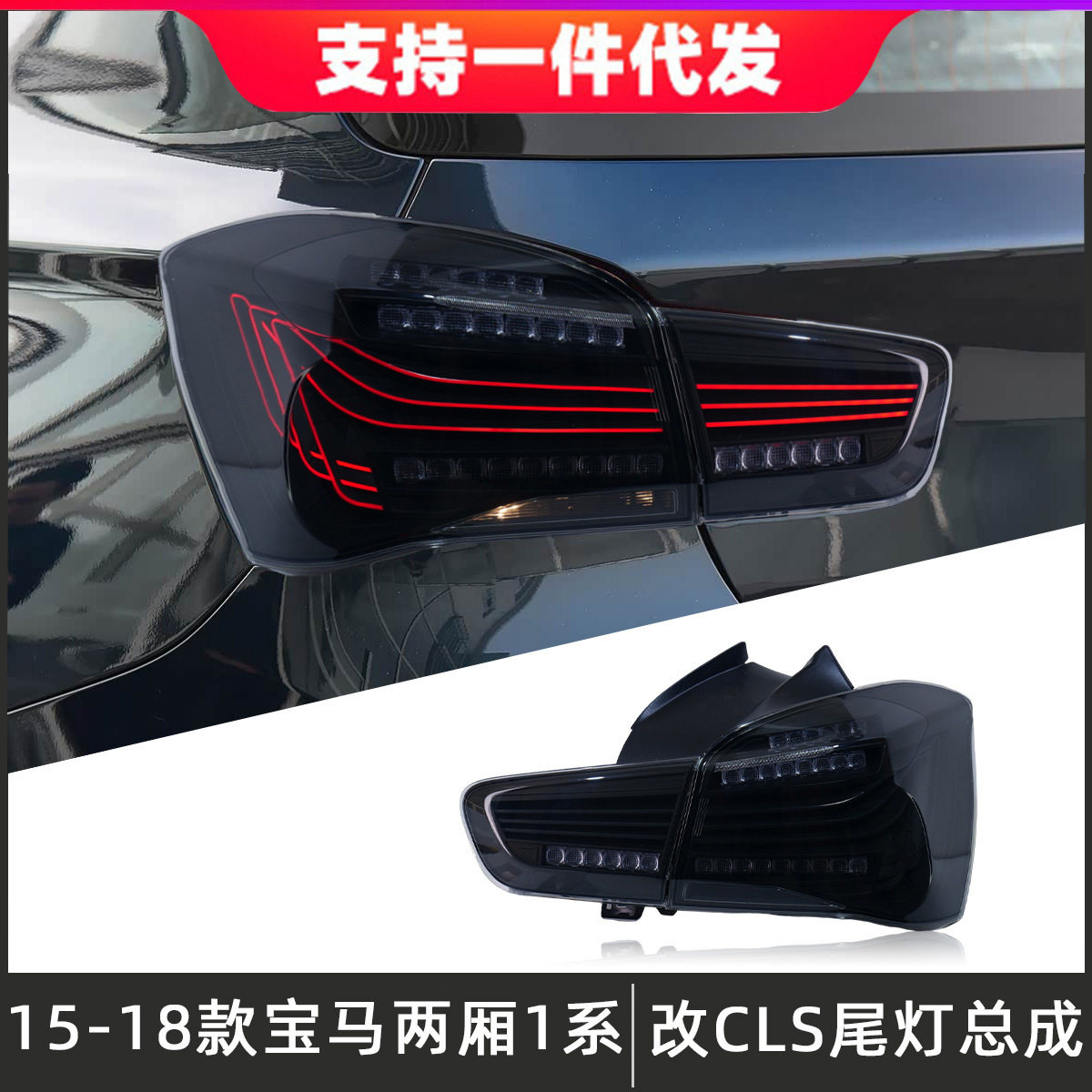 适用于15-18款宝马1系两厢尾灯总成F20改装CLS后尾灯LED流光转向