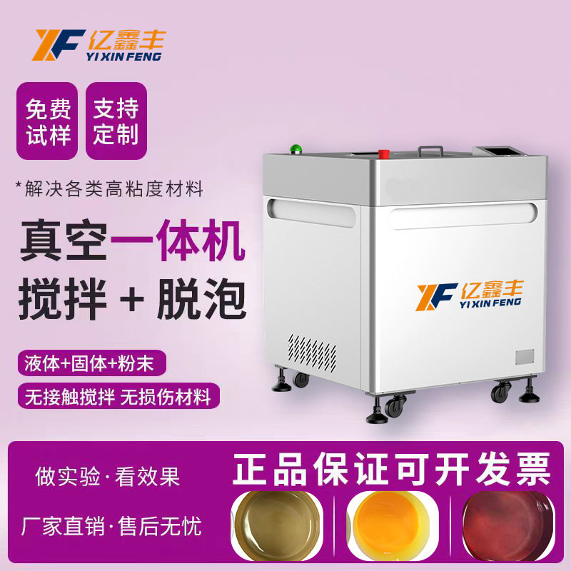 1L真空脱泡搅拌机环氧树脂银胶均质聚氨酯导电胶UV离心脱泡机