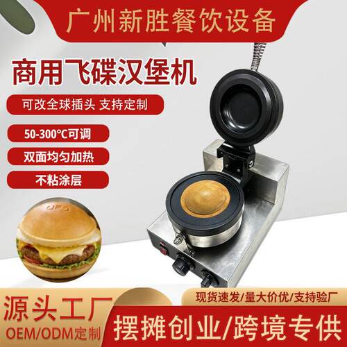 商用UFO飞碟汉堡机摆摊跨境110V美规欧规多功能电热头汉堡机