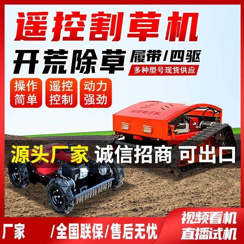 无线遥控割草机履带式除草机油电混合果茶园林草坪打草碎草机器