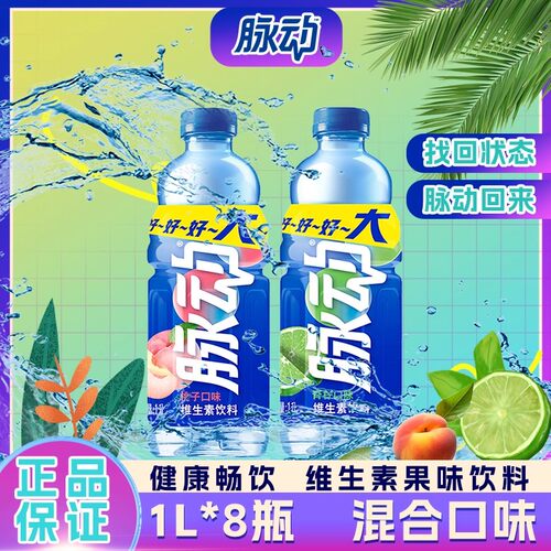 脉动1L*8瓶装青柠桃子达能大瓶装维生素饮料清爽解渴能量功能饮料