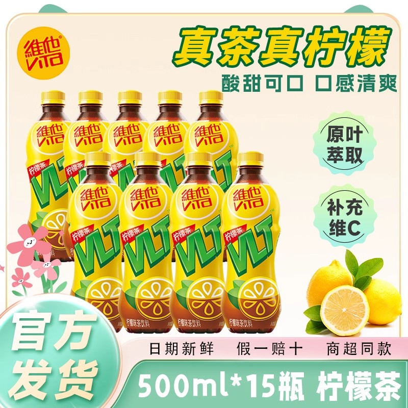 维他500ml*15瓶装饮料茶饮料囤货真茶真柠檬新品柠檬茶鸭屎香