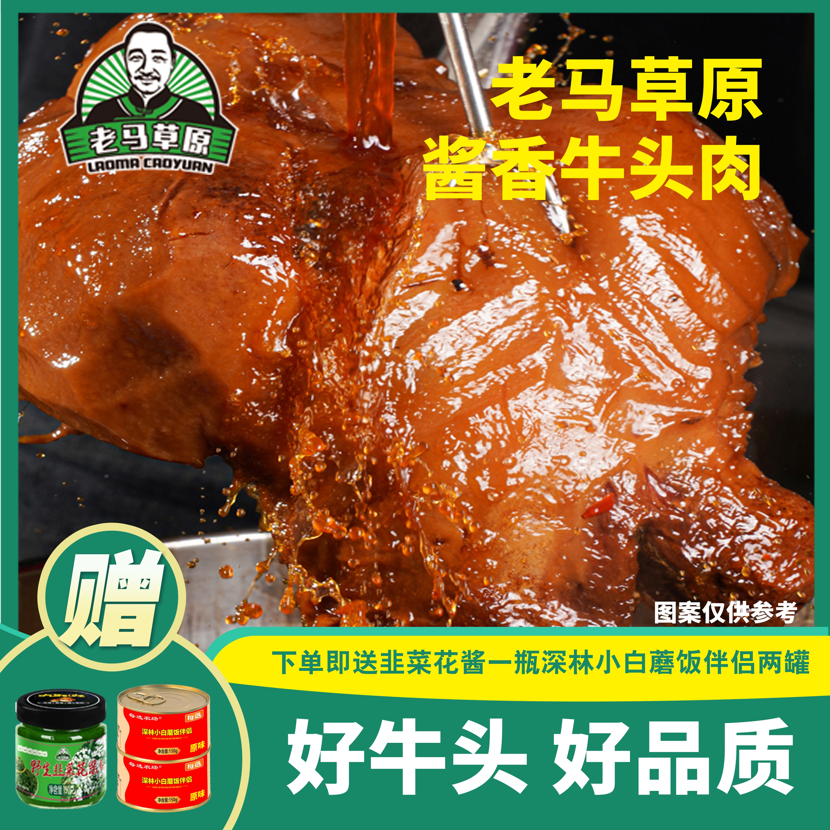 老马草原酱香牛头肉 送一瓶韭菜花酱 深林小白蘑饭伴侣两罐