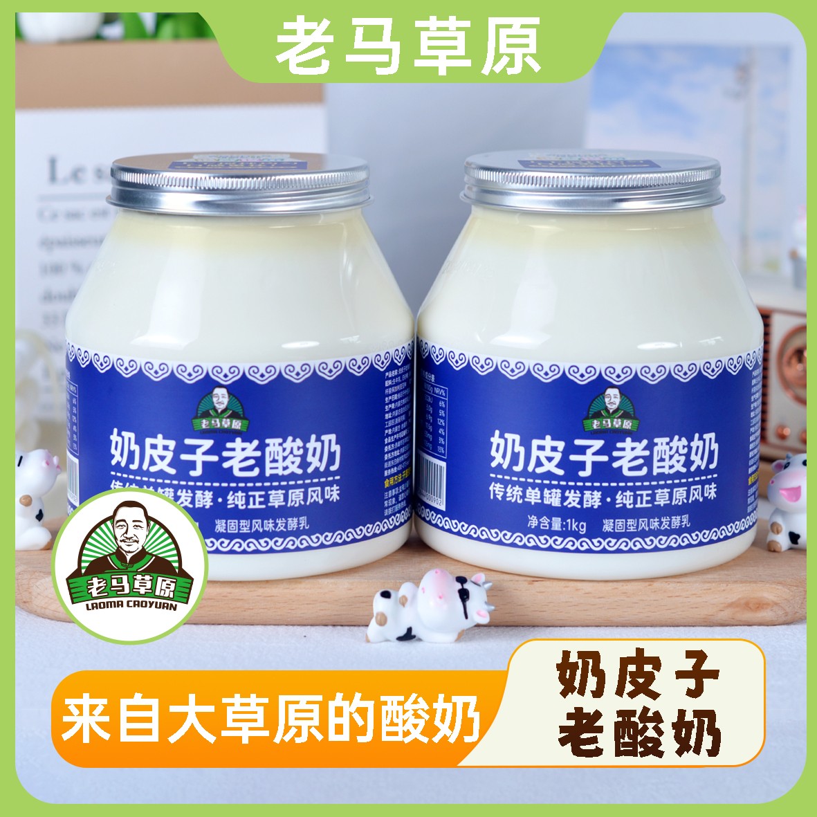 【活动专属】老马草原内蒙古奶皮子老酸奶1KG*2桶装 传统单罐发酵