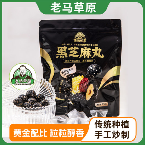老马草原内蒙古风味黑芝麻丸