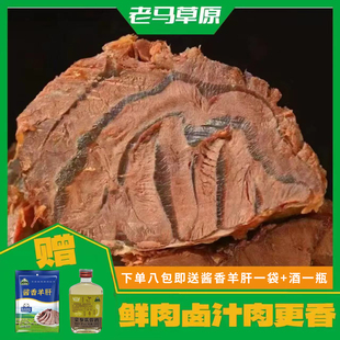 8袋 老马草原酱牛肉150g 赠一包羊肝再赠一瓶白酒 官方直售