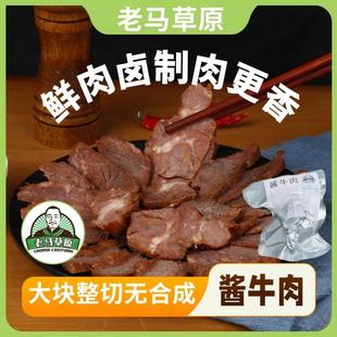 传统工艺卤制开袋即食 老马草原内蒙古酱牛肉到手5袋 官方直售