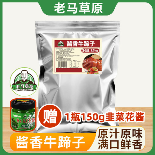 【达人专属】老马草原酱香牛蹄子750g/1.5kg两种规格送韭花酱一瓶