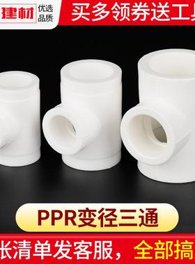 ppr水管配件热熔大变小异径三通25204分家用水管件三通变径接头