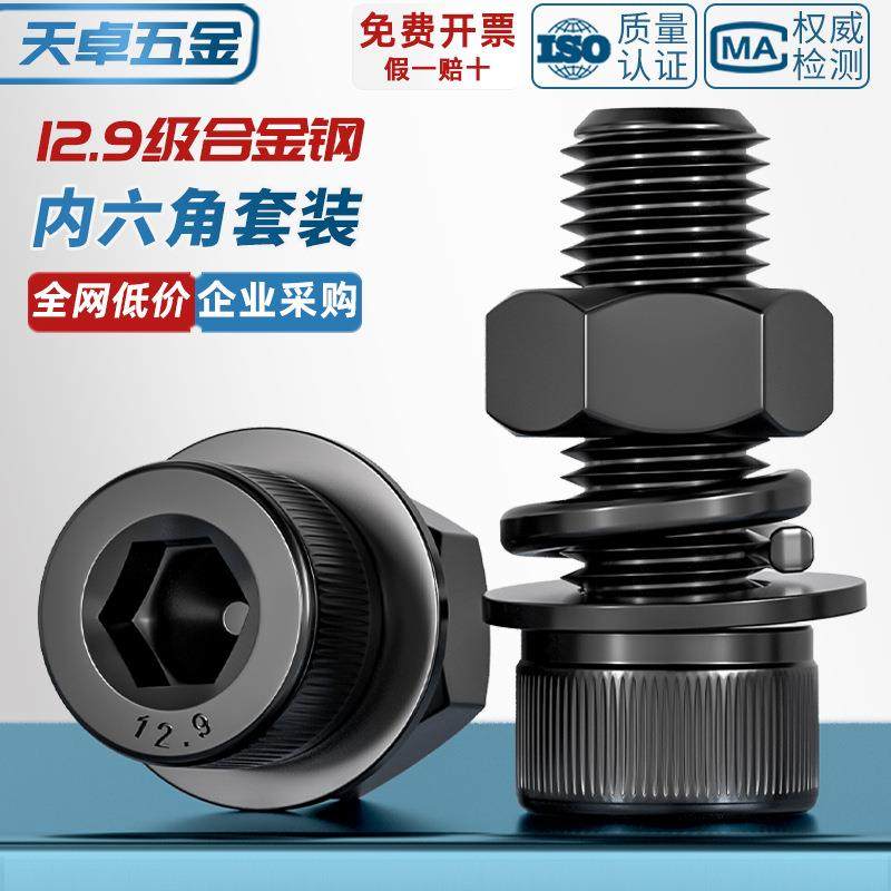 12.9级高强度杯头内六角螺丝钉螺母组合套装大全螺栓平弹垫M2-M20,五金/工具,螺栓,淘宝优惠券,粉丝福利购,淘宝优惠卷