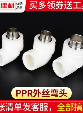 ppr水管配件热熔外丝牙弯头20254分家用自来水管件水暖接头给水管