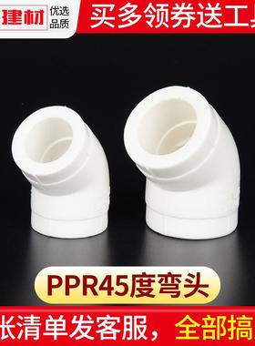 ppr弯头热熔45度弯头20 25 32 40 50 4分自来水管件接头水管配件