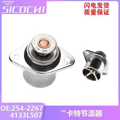 挖掘机配件适用卡特节温器发动机调温器恒温器 4133L507 254-2267