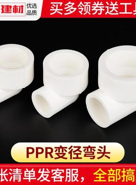 ppr水管配件加厚 异径变径弯头32 25变20变4分家用水管管件接头
