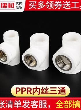 ppr内丝三通接头管材热熔配件内牙三通20 4分25 32家用水管配件
