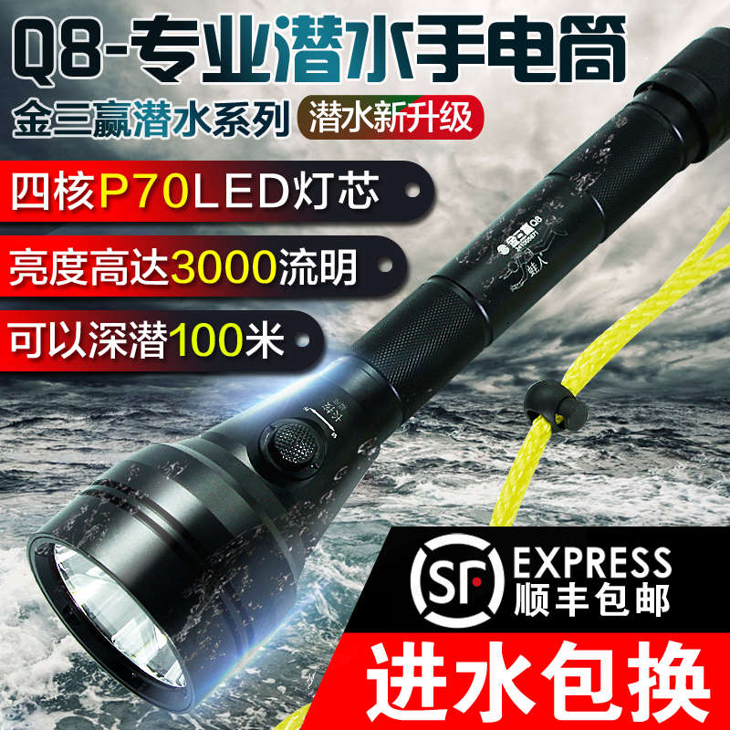 金三赢Q8专业潜水手电筒p70超亮强光户外水底防水LED充电水下照明
