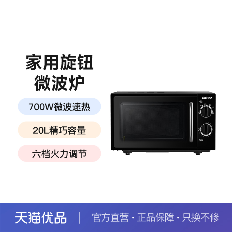Galanz/格兰仕 P70D20L-DG(B1)微波炉家用20L平板旋钮小型多功能