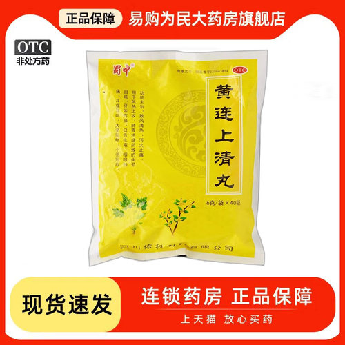 【蜀中】黄连上清丸6g*40袋/包