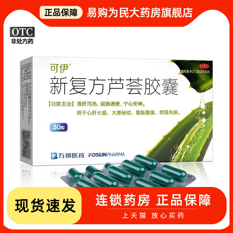 【可伊】新复方芦荟胶囊0.43g*30粒/盒润肠通便清肝便秘腹胀腹痛失眠