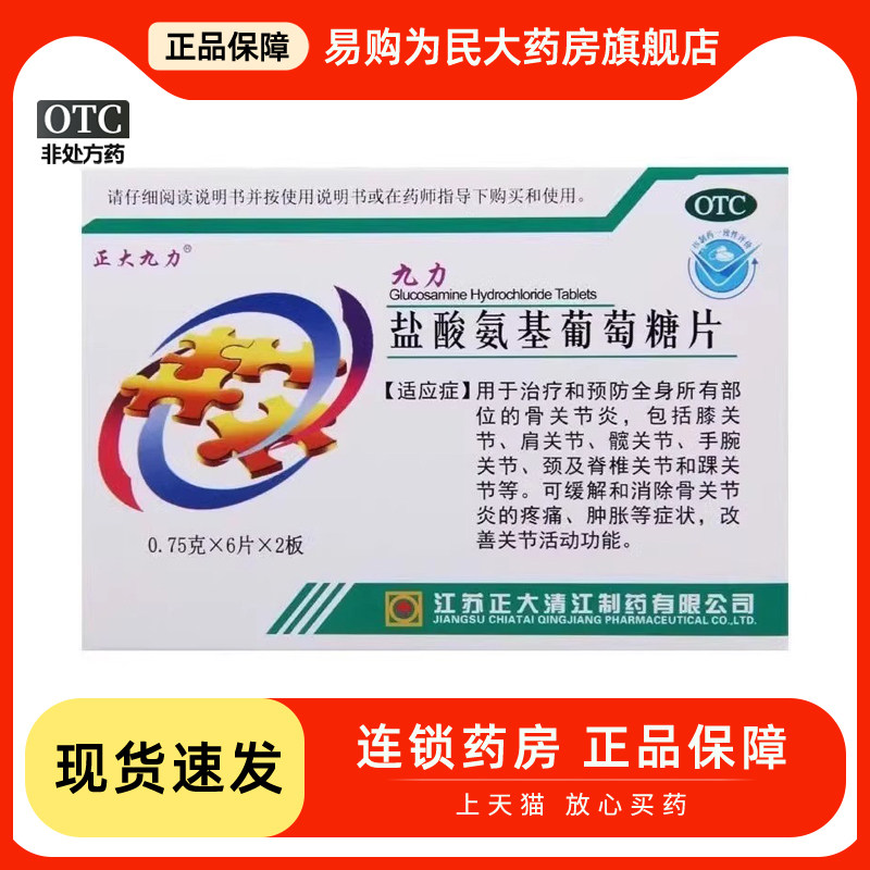 【正大九力】盐酸氨基葡萄糖片0.75g*12片/盒