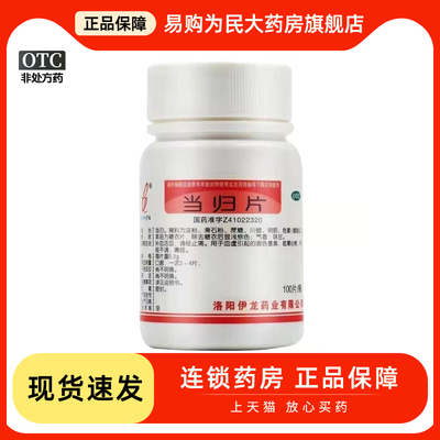 【伊龙】当归片300mg*100片/盒痛经月经不调血虚补气血美白