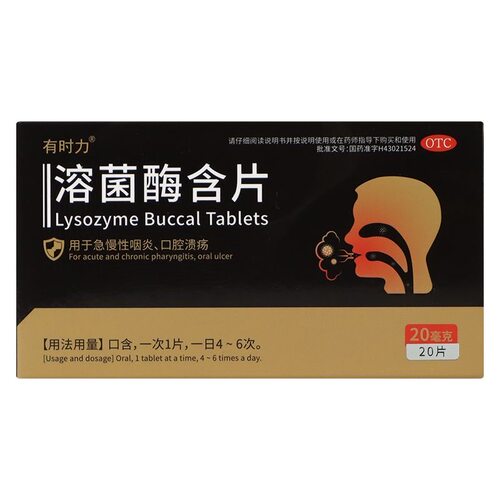有时力 溶菌酶含片 20mg*20片/盒急慢性咽炎口腔溃疡官方旗舰店