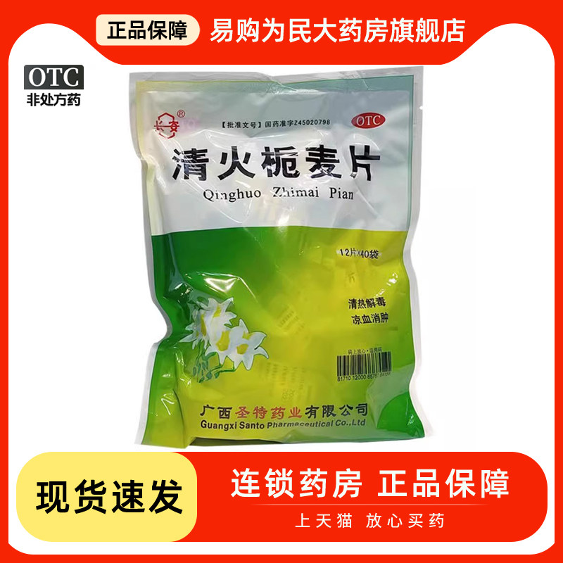 长安清火栀麦片12片*40袋清热解毒凉血消肿咽喉肿痛发热