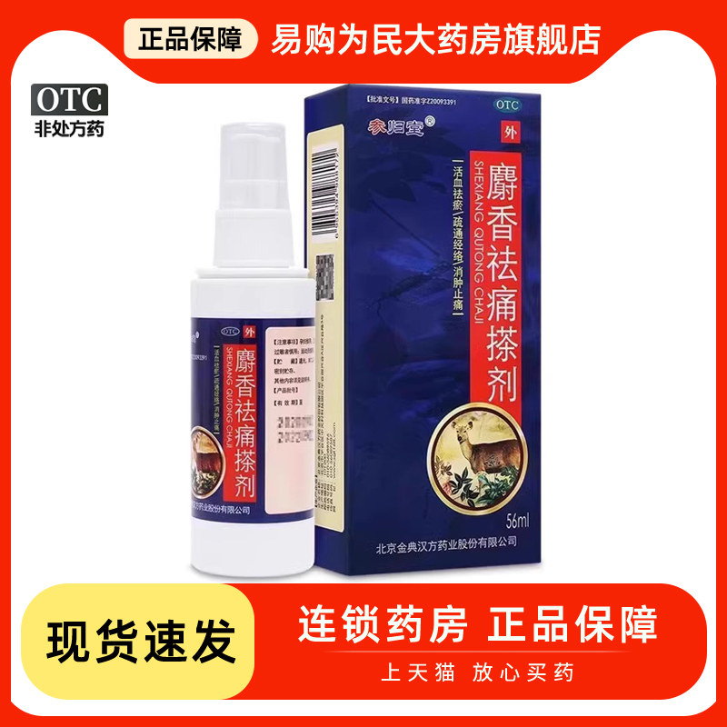 【参归堂】麝香祛痛搽剂56ml*1瓶/盒跌打损伤关节疼痛疏通经络消肿止痛肩周炎