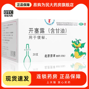 官方旗舰店 20支成人用含甘油便秘药正品 京丰 开塞露20ml
