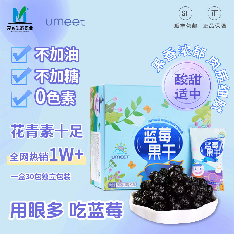 悠蜜UMEET蓝莓干30袋整盒装0额外添加糖独立包装孕妇零食宝宝果干