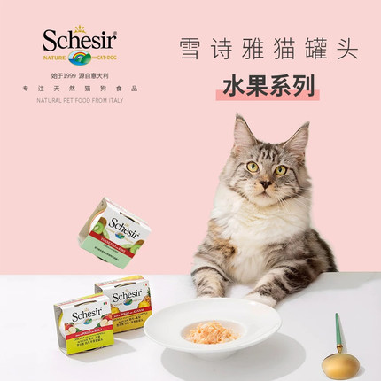 [水果系列]意大利Schesir雪诗雅进口猫罐头营养零食湿粮餐鲜包
