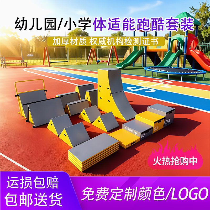 幼儿园跑酷训练器材全套感统器材图片