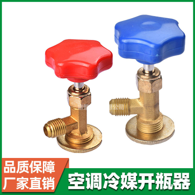 汽车雪种开启阀匙制冷剂R134a冷媒开瓶器空调加氟工具瓶开关阀门