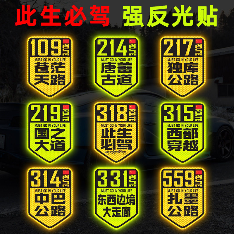钻石级反光318此生必驾车身贴汽车装饰贴/反光贴