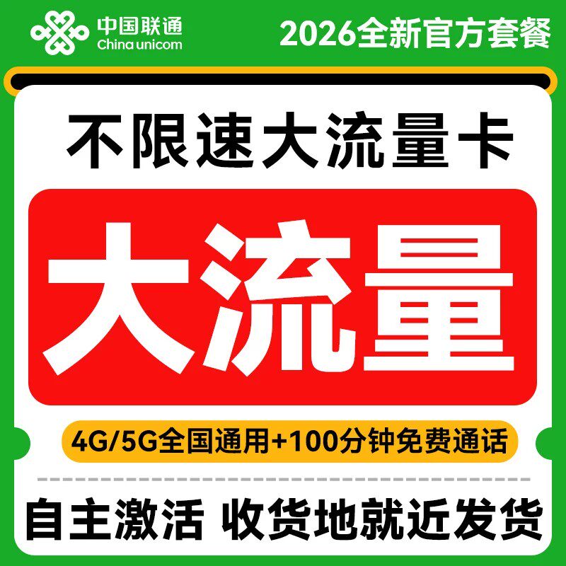 流量卡纯流量上网卡无线限不限量全国通用联通大流量5g手机电话卡