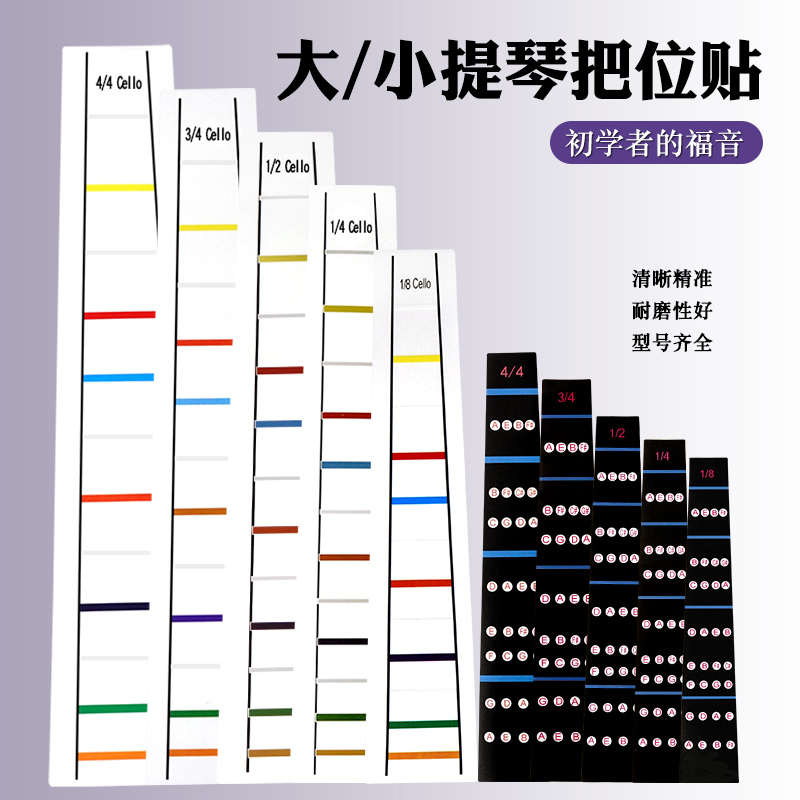小提琴儿童成人把位贴指位贴纸胶带初学者练习大提琴音位指板贴