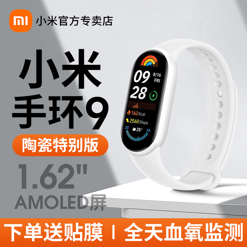 小米手环9陶瓷特别版智能运动健康防水9NFC手表血氧睡眠心率监测男女微信支付宝长续航全面屏手环10官方旗舰