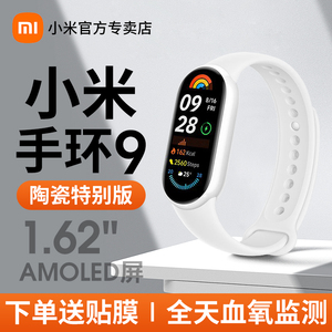 小米手环9陶瓷特别版智能运动健康防水9NFC手表血氧睡眠心率监测男女微信支付宝长续航全面屏手环10官方旗舰