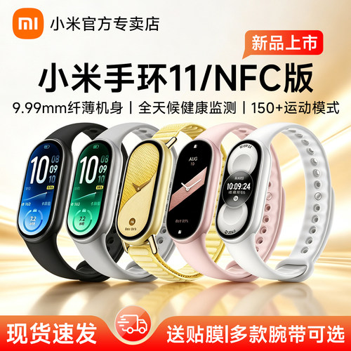 小米手环11运动健康防水血氧睡眠心率检测手环11NFC智能手环全面屏长续航支付宝离线支付手表10官方旗舰