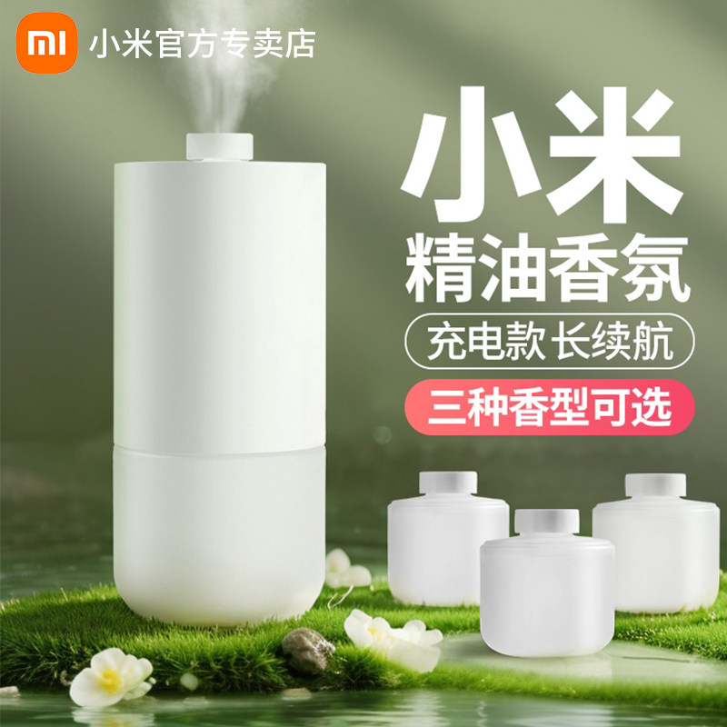 小米自动香氛机套装香氛液补充喷雾香薰机卧室留香厕所加香喷香机