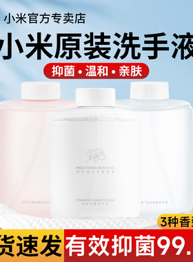 小米洗手液米家感应泡沫洗手机替换液3瓶原装补充无花果抑菌版pro