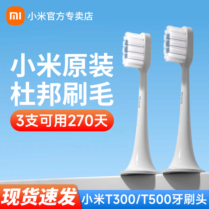 小米电动牙刷头t300500通
