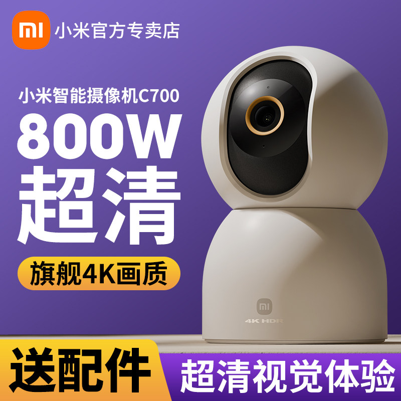 小米米家摄像机C700 家用无线WiF手机远程监控器室内看家摄影头全景云台360度4K超清画质800万像素监控器