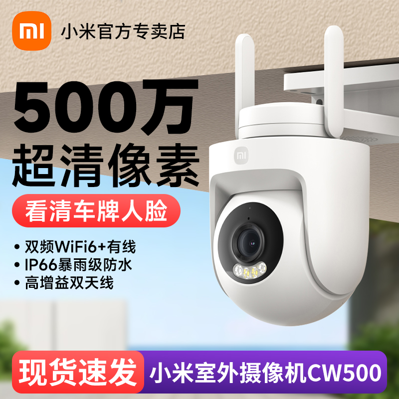 小米摄像头CW500室外防水高清家用360度无死角手机远程摄像机家用高清可对讲室外摄影头监控官方旗舰正品X