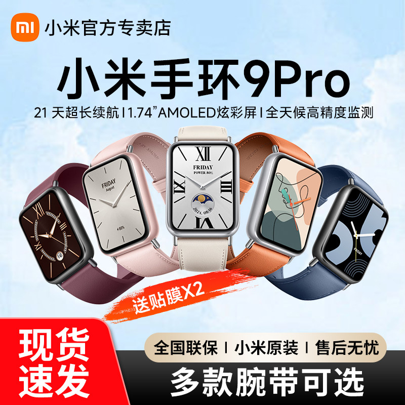 【新品】小米手环9Pro智能