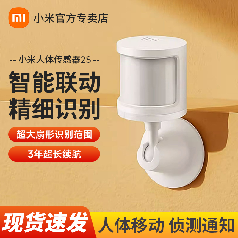 小米人体传感器2s光照应移