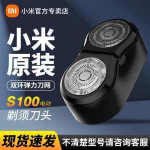 小米电动剃须刀刀头配件米家S100S300刮胡刀替换头双刀三刀头原装